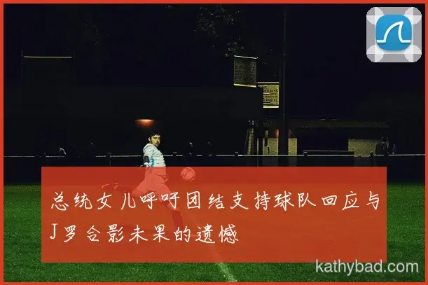 山东泰山焦点战握手言和 榜首争夺进入白热化