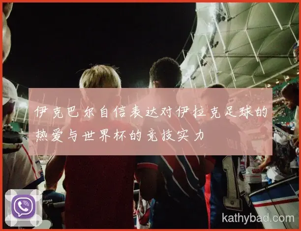 贝林厄姆复出首秀贡献两双 球队大胜迎接季后赛