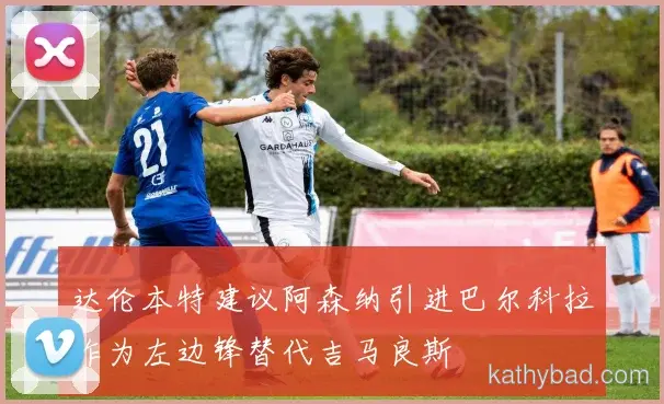 中国男篮官宣亚马尔正式加盟 签约三年身披9号战袍