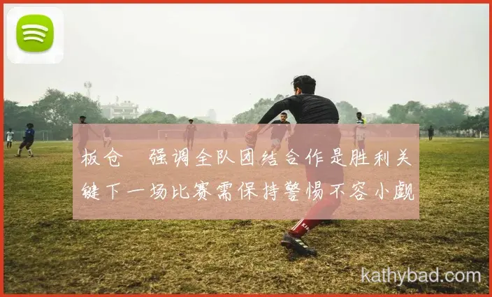 凯尔特人官方宣布新赛季引援计划 瞄准多个核心位置补强