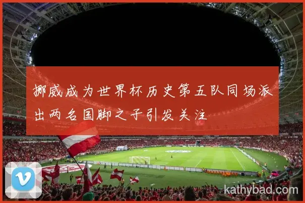 亚马尔打破赛会纪录夺金 赛后感谢团队支持