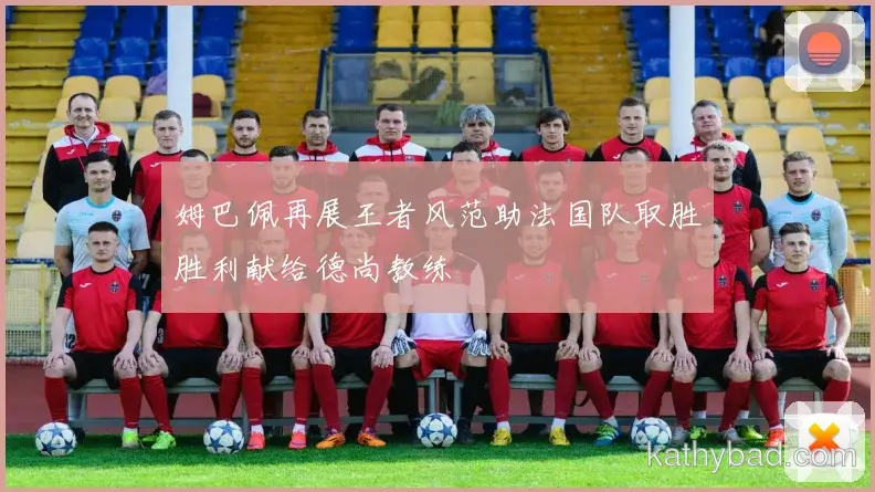 阿尔卡拉斯梅开二度助巴黎圣日耳曼逆转取胜 对手主帅心服口服