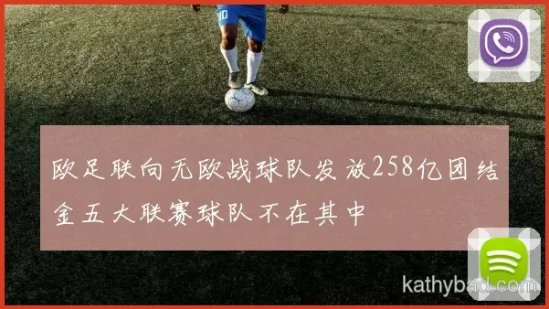 拜仁与凯尔特人会师决赛 巅峰之战一触即发