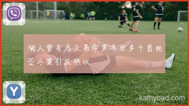 凯尔特人爆冷击败阿森纳 黑马之姿搅动联赛格局